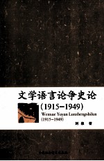 文学语言论争史论 1915-1949