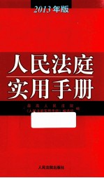 人民法庭实用手册  2013年版