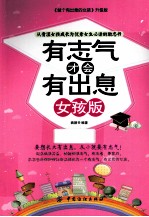 有志气才会有出息 女孩版