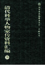 清代科举人物家传资料汇编 39