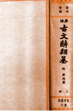 广注古文辞类纂仿古字版上册