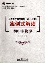 义务教育课程标准  2011年版  案例式解读  初中生物学