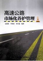 高速公路市场化养护管理