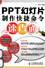 PPT幻灯片制作快捷命令速查通