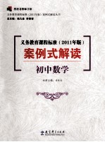 义务教育课程标准  2011年版  案例式解读  初中数学