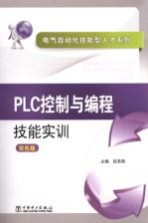 PLC控制与编程技能实训