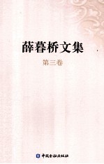 薛暮桥文集 第3卷