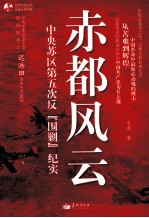 赤都风云  中央苏区第五次反围剿纪实  知从堂书系