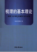 梳理的基本理论