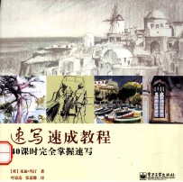 速写速成教程 40课时完全掌握速写