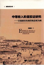 中等收入阶层实证研究 以福建省东南沿海县域为例