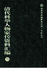 清代科举人物家传资料汇编 73