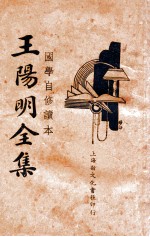 国学常识 王阳明全集 1