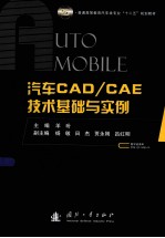 汽车CADCAE技术基础与实例