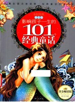 影响孩子一生的101个经典童话 银色卷