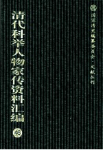 清代科举人物家传资料汇编 46