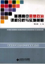 普通高中思想政治课程分析与实施策略