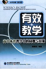 有效教学 高中体育教学中的问题与对策