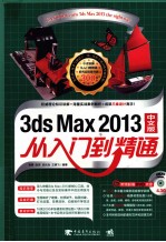 3ds Max2013从入门到精通 中文版