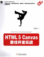 HTML5 Canvas游戏开发实战