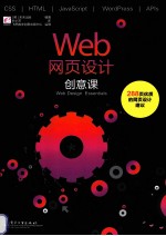 Web网页设计创意课 全彩