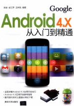 Android 4.X从入门到精通