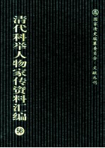 清代科举人物家传资料汇编 56