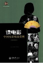 读电影 中国电影精品赏析 1980年前