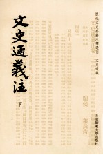 历代文史要籍注释选刊 文史通义注 下