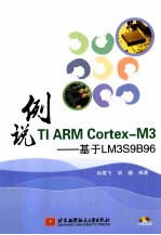 例说TI ARM Cortex-M3 基于LM3S9B96