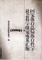 2008年国家体育总局体育哲学社会科学研究成果汇编