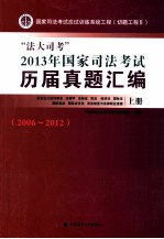 “法大司考”2013年国家司法考试历届真题汇编 社会主义法治理念 法理学 法制史 宪法 经济法 国际法 国际私法 国际经济法 司法制度与法律职业道德 2006-2012 上