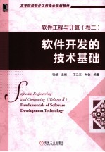 软件工程与计算  卷2  软件开发的技术基础