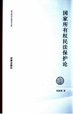 国家所有权民法保护论