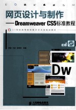 网页设计与制作 Dreamweaver CS5标准教程