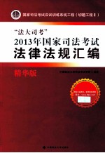 “法大司考”2013年国家司法考试法律法规汇编 精华版