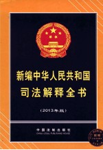 新编中华人民共和国司法解释全书 2013年版