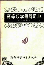 高等数学题解词典 问题与解答