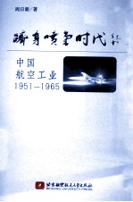 跻身喷气时代 中国航空工业 1951-1965