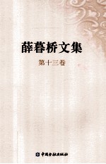 薛暮桥文集 第13卷