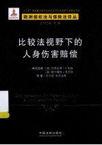 比较法视野下的人身伤害赔偿