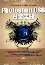 Photoshop CS6白金手册 全彩