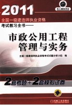 2011全国一级建造师执业资格考试教习全书 市政公用工程管理与实务