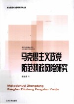 马克思主义政党防范执政风险研究