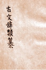 古文辞类纂 新式标点 6册