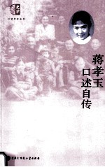 蒋家私房菜 蒋孝玉口述自传