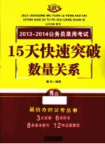 数量关系-2013-2014公务员录用考试15天快速突破