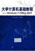 大学计算机基础教程 Windows7+Office2007