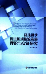 科技进步促进区域物流发展理论与实证研究