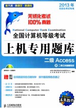 全国计算机等级考试上机专用题库  二级Access